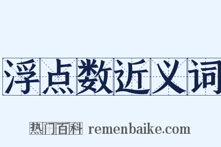 浮点数近义词是什么意思的图片